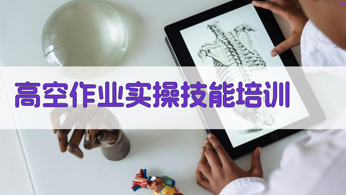 高空作业实操技能培训 图2