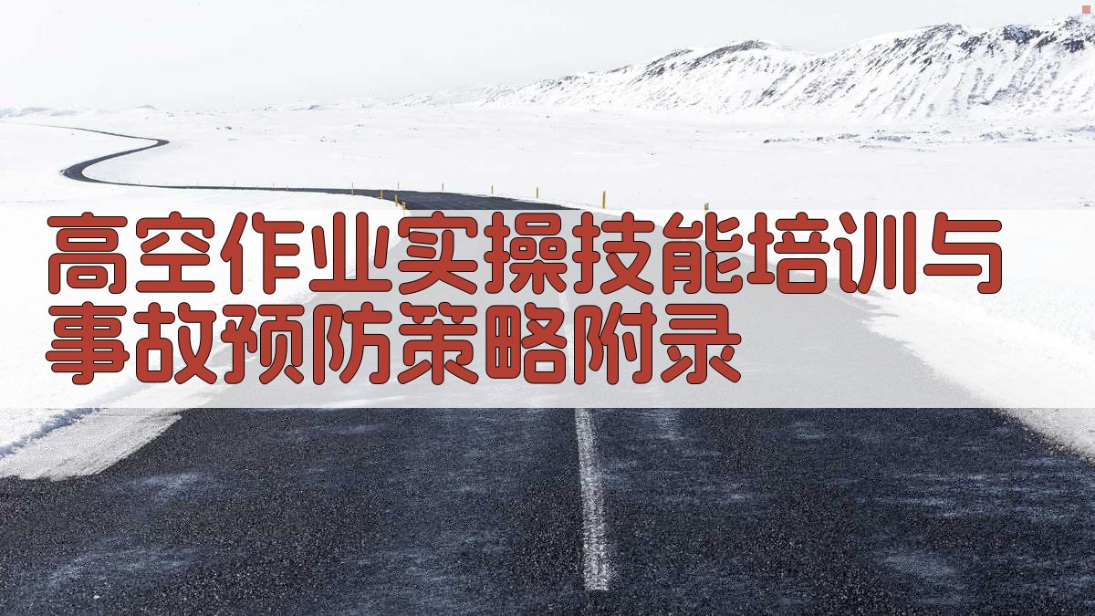 高空作业实操技能培训与事故预防策略