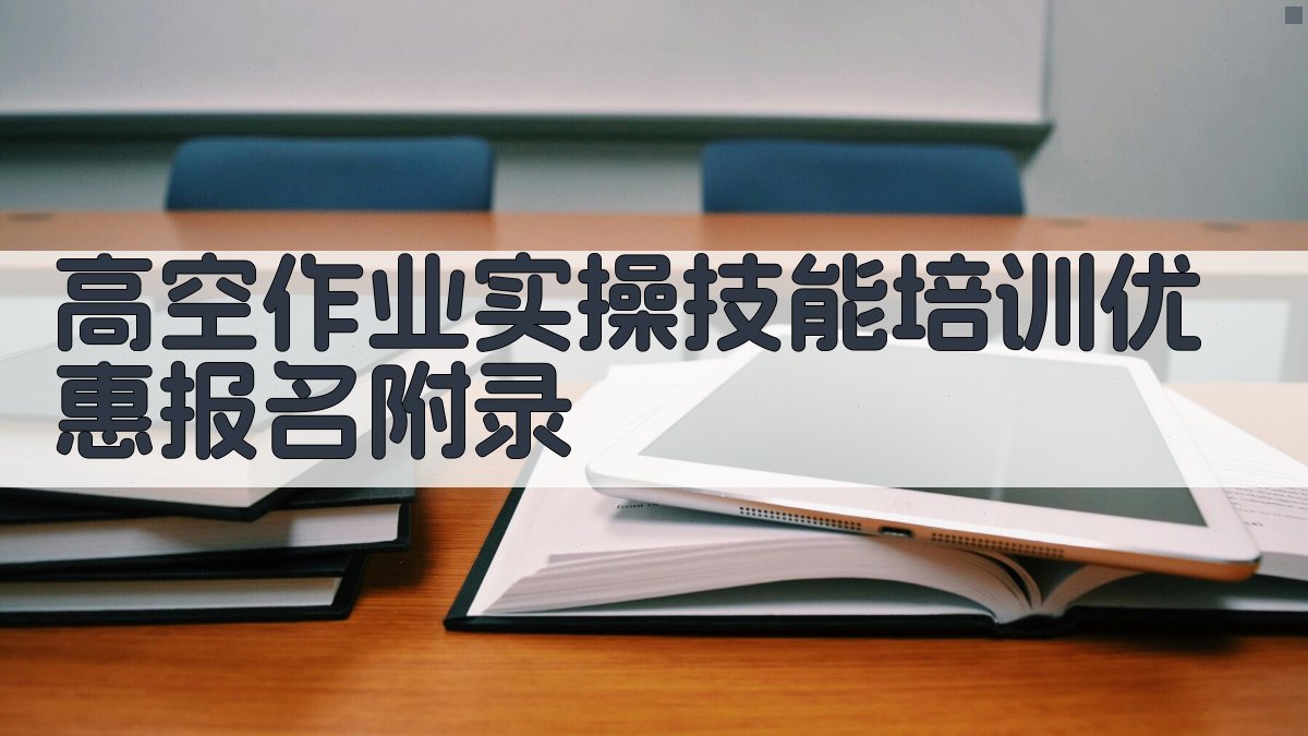 高空作业实操技能培训优惠报名 · 附录 图3