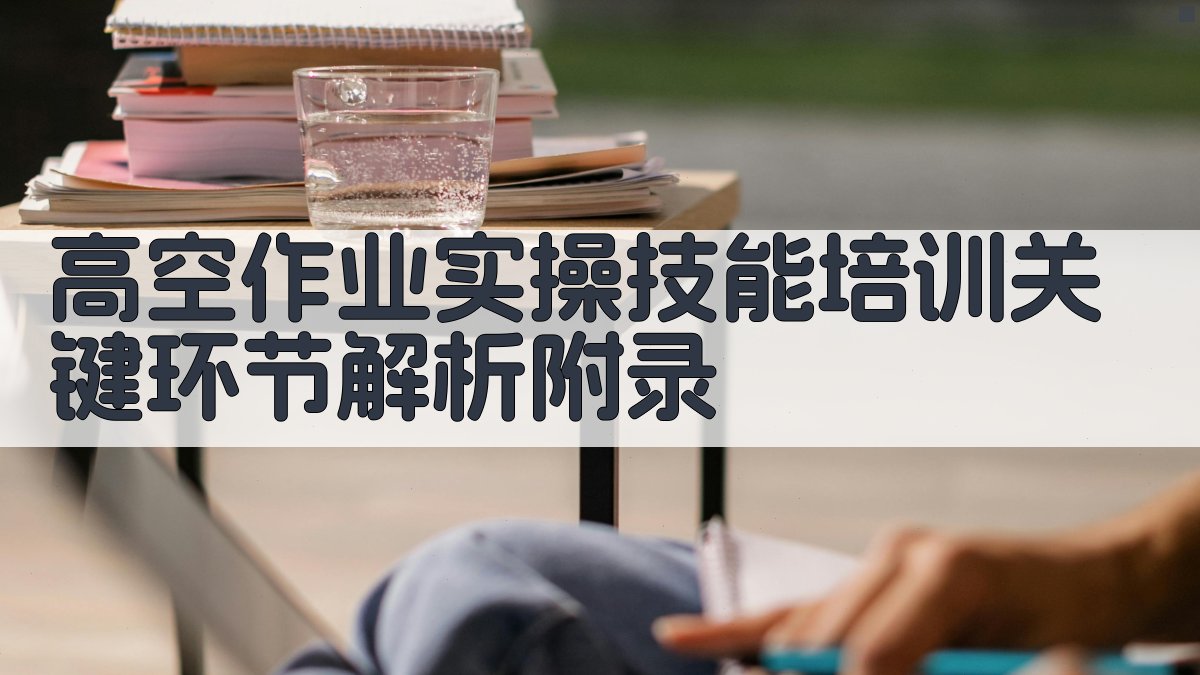 高空作业实操技能培训关键环节解析 · 附录 图5