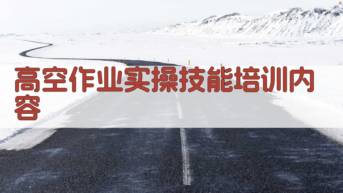 高空作业证培训要点解析