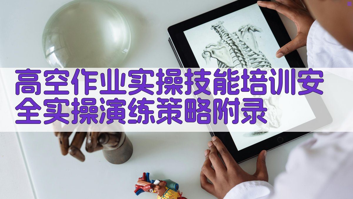 高空作业实操技能培训安全实操演练策略 · 附录 图5