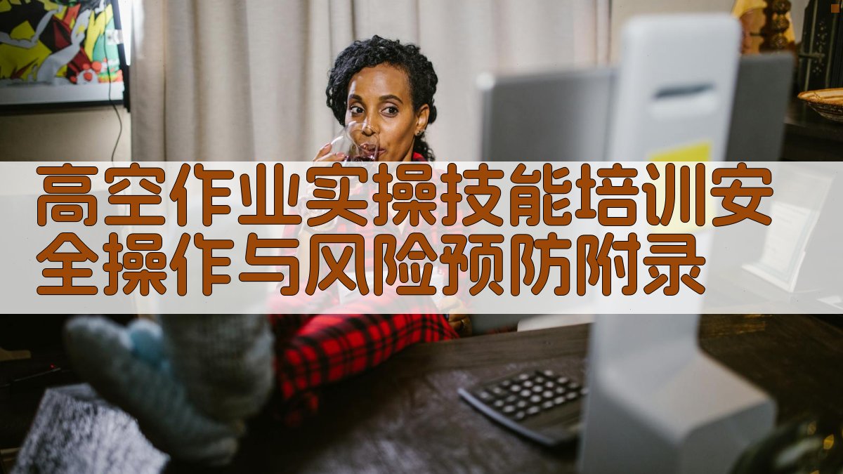 高空作业实操技能培训安全操作与风险预防