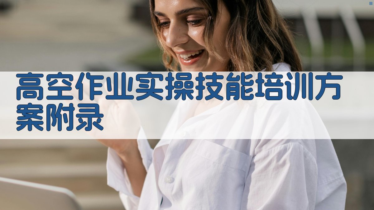 高空作业实操技能培训方案 · 附录 图5