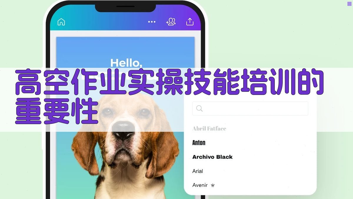 高空作业实操技能培训实战演练策略