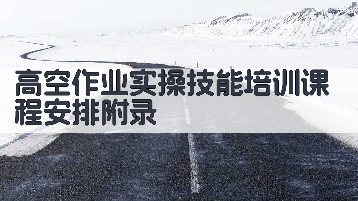 高空作业实操技能培训课程安排 · 附录 图4