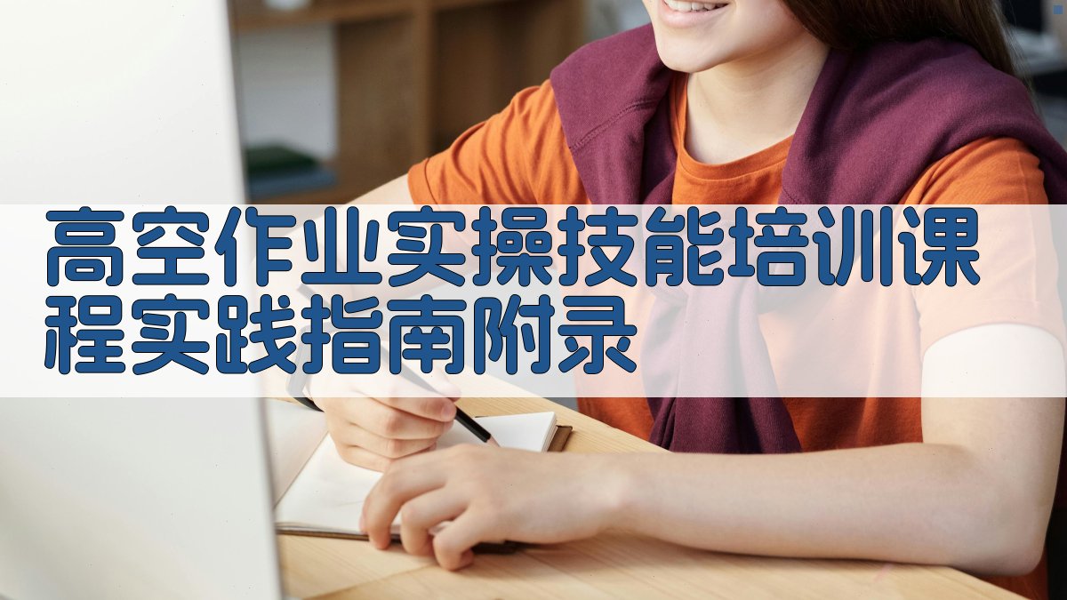 高空作业实操技能培训课程实践指南 · 附录 图4