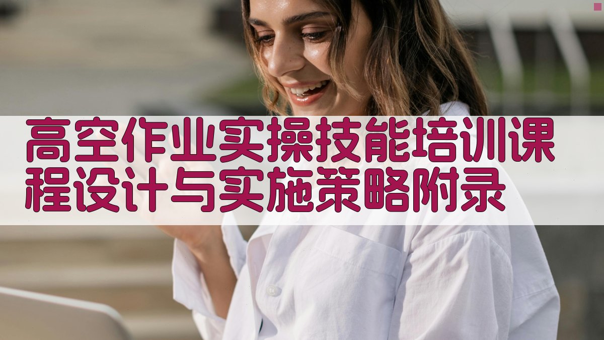 高空作业实操技能培训课程设计与实施策略 · 附录 图4