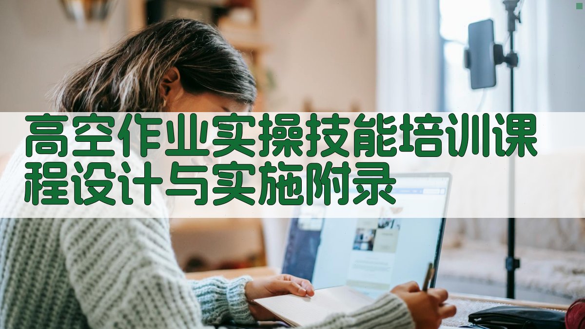 高空作业实操技能培训课程设计与实施 · 附录 图5