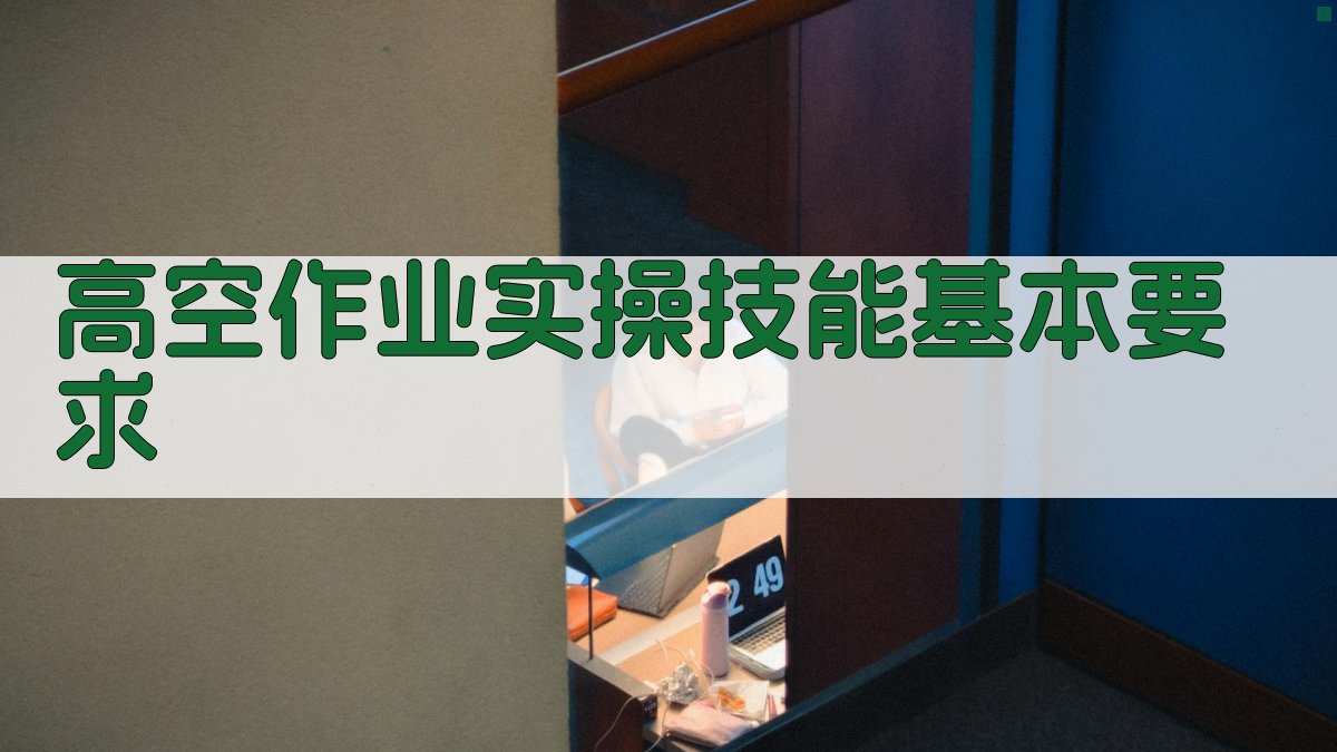 高空作业实操技能提升策略与案例分享