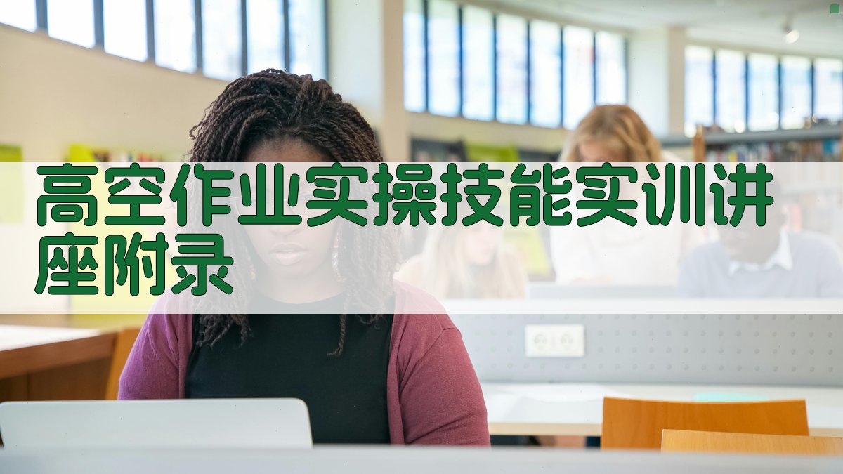 高空作业实操技能实训讲座 · 附录 图4