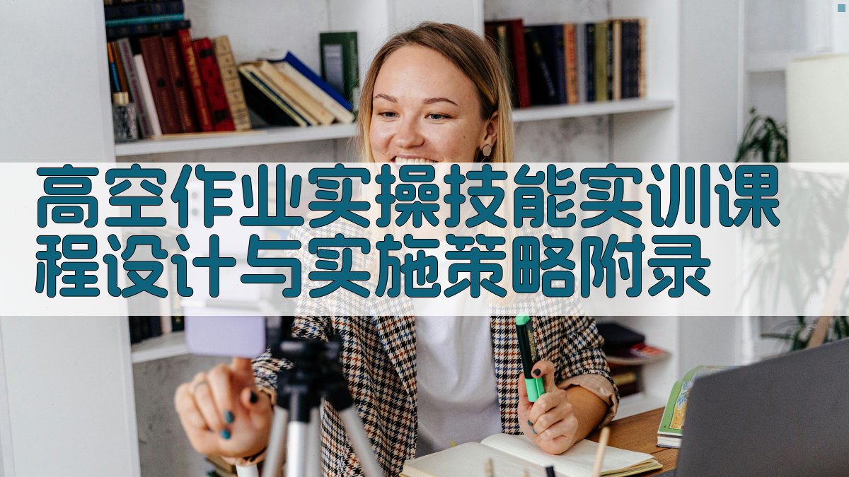 高空作业实操技能实训课程设计与实施策略 · 附录 图3