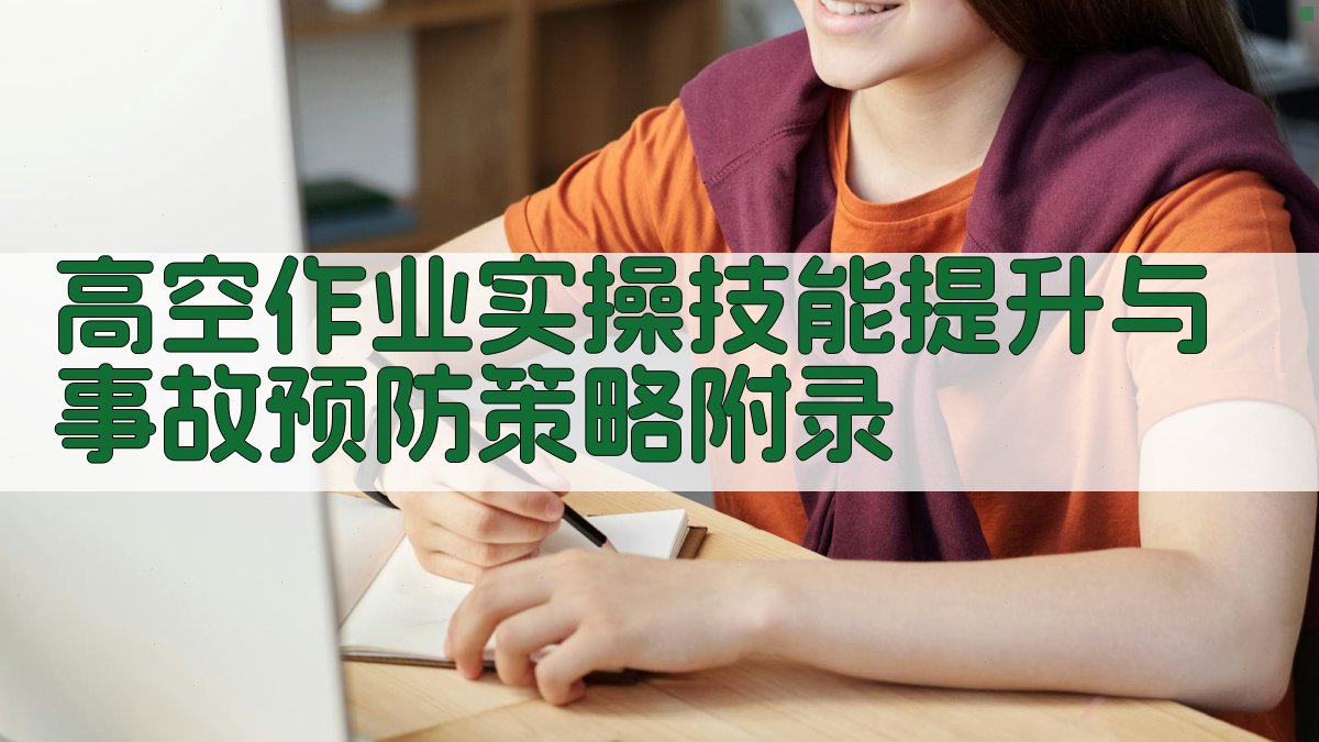 高空作业实操技能提升与事故预防策略