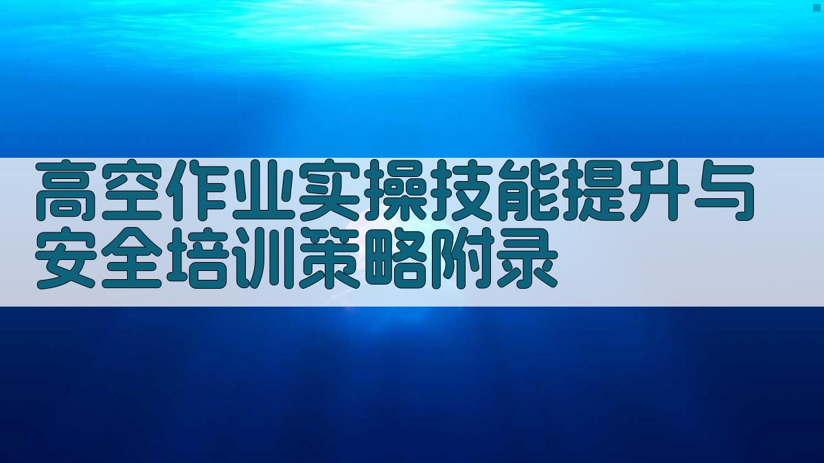 高空作业实操技能提升与安全培训策略 · 附录 图5