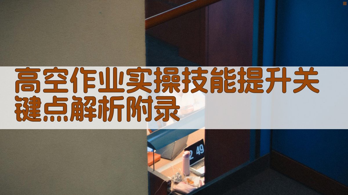 高空作业实操技能提升关键点解析 · 附录 图4