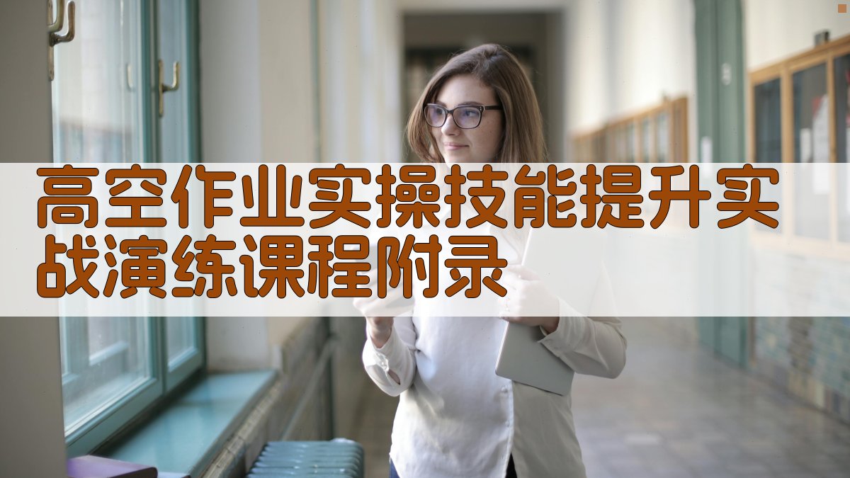 高空作业实操技能提升实战演练课程 · 附录 图3