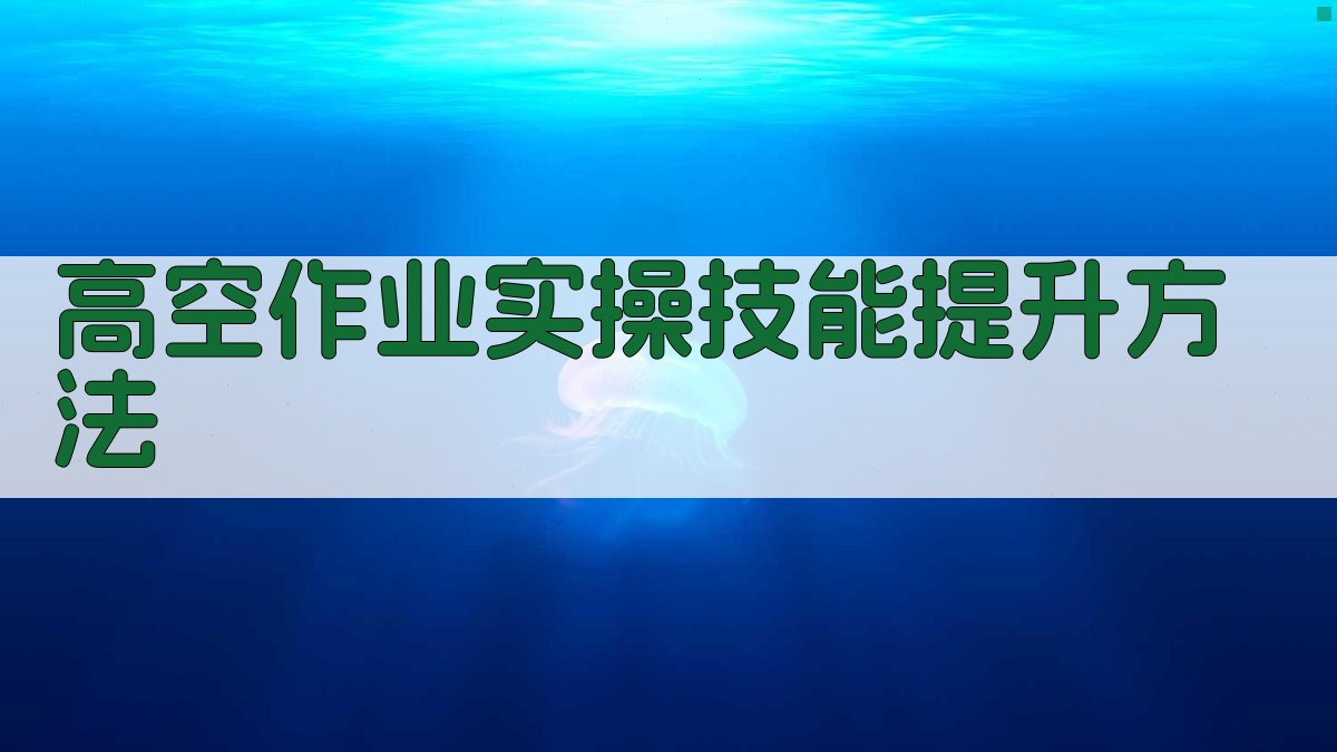 高空作业实操技能提升方法 图4