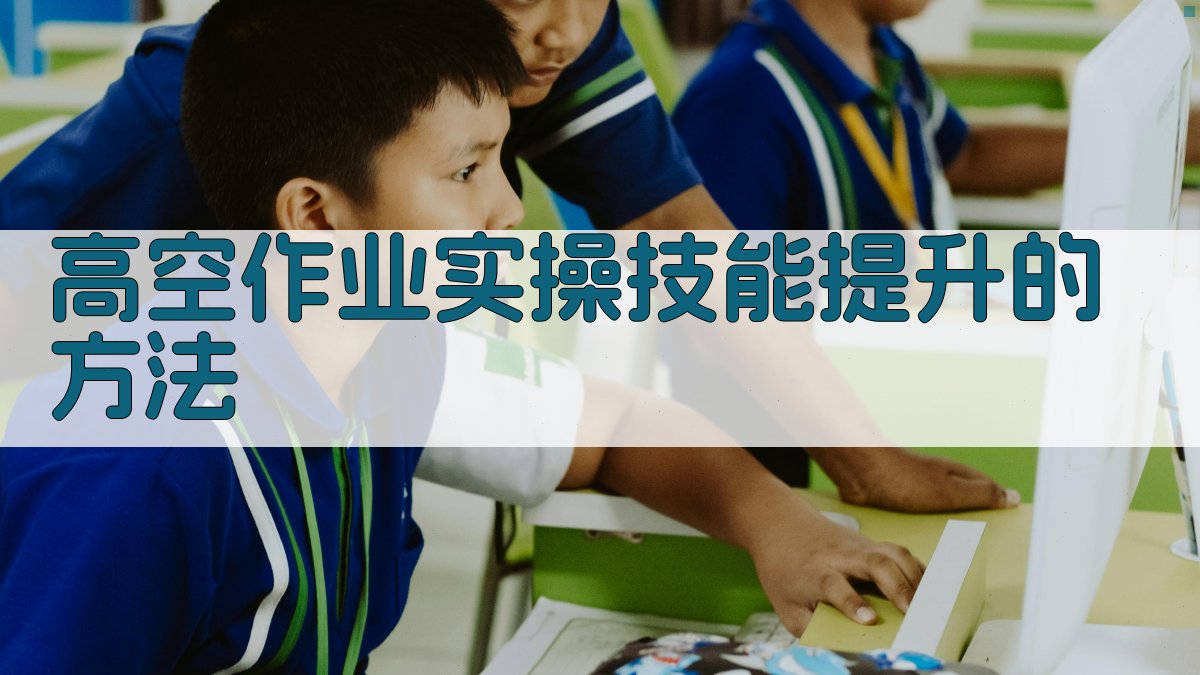 高空作业实操技能提升的方法 图3