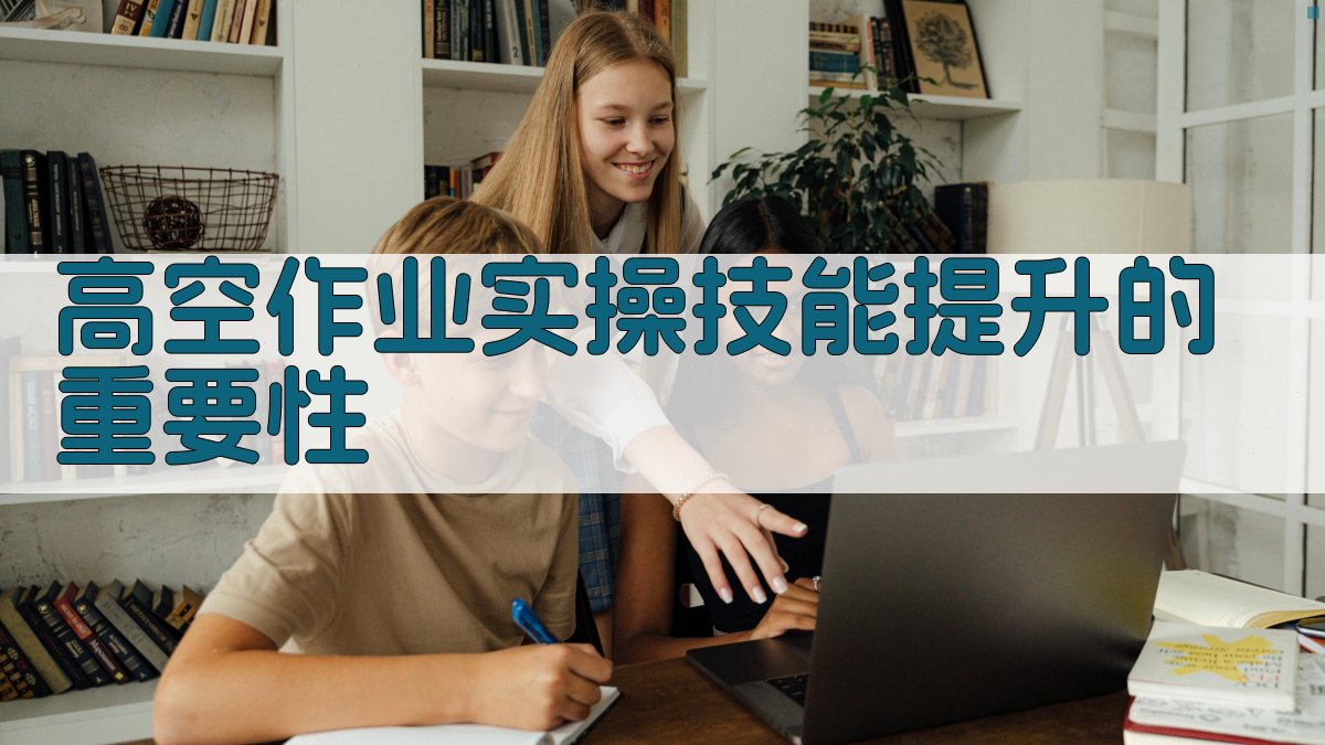 高空作业实操技能提升策略与案例分析