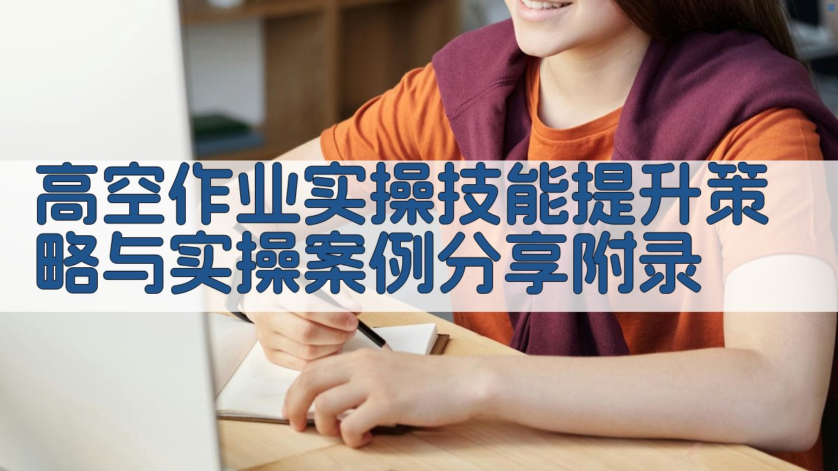 高空作业实操技能提升策略与实操案例分享