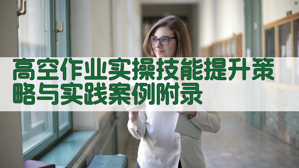 高空作业实操技能提升策略与实践案例 · 附录 图5