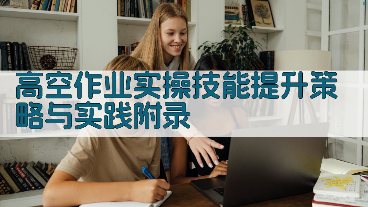 高空作业实操技能提升策略与实践 · 附录 图4