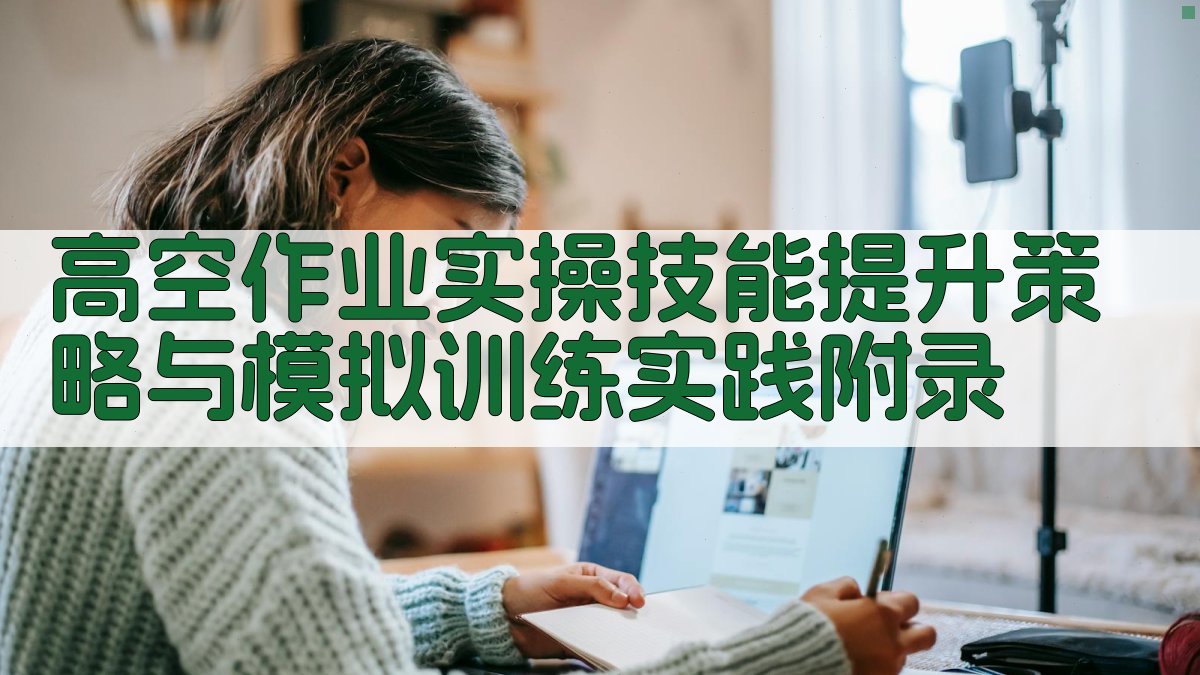 高空作业实操技能提升策略与模拟训练实践 · 附录 图5