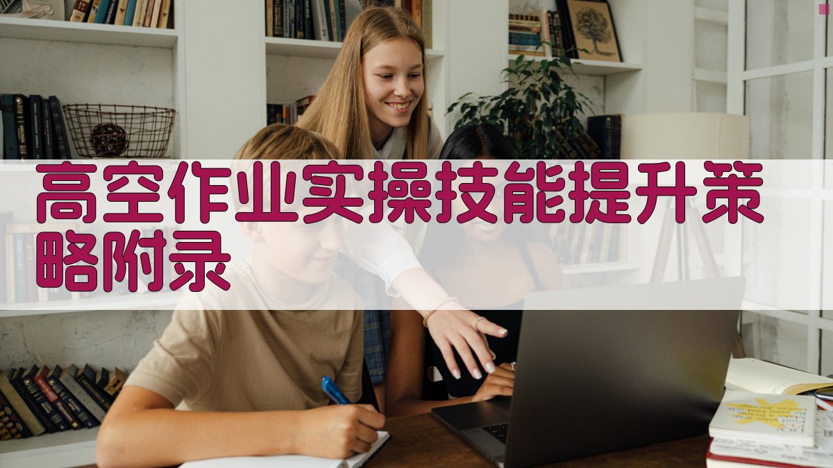 高空作业实操技能提升策略 · 附录 图3