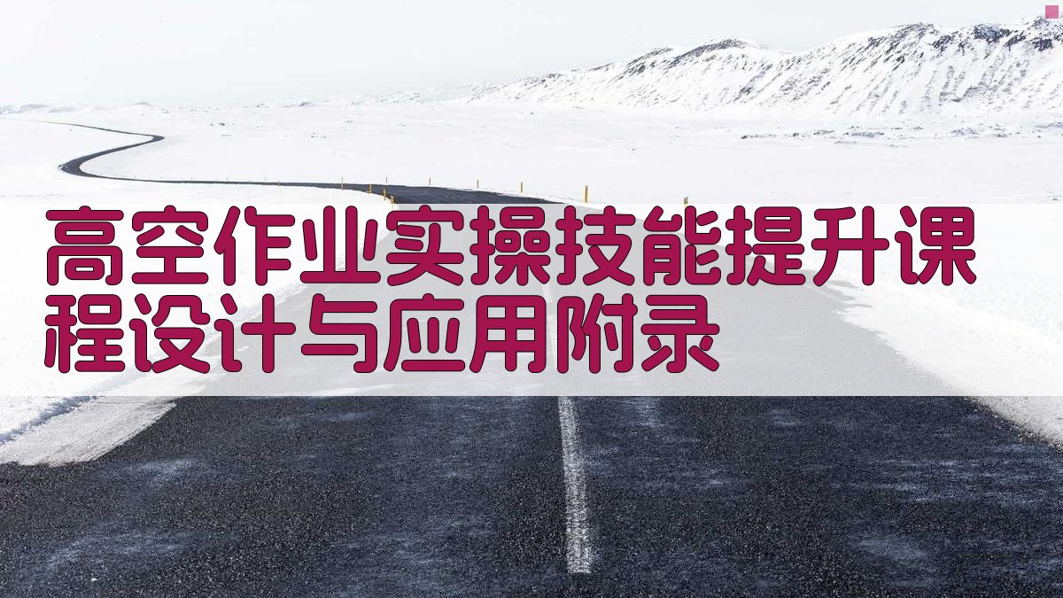 高空作业实操技能提升课程设计与应用 · 附录 图2