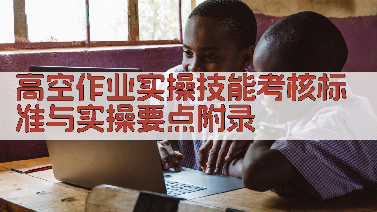 高空作业实操技能考核标准与实操要点 · 附录 图2