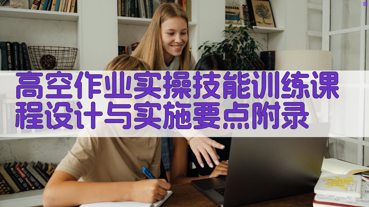 高空作业实操技能训练课程设计与实施要点 · 附录 图3