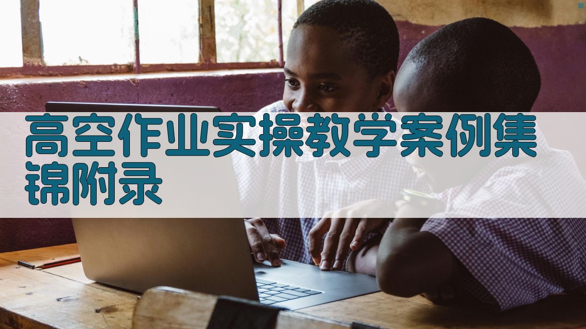 高空作业实操教学案例集锦 · 附录 图5