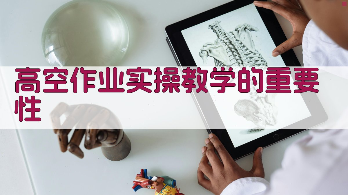 高空作业实操教学要点解析