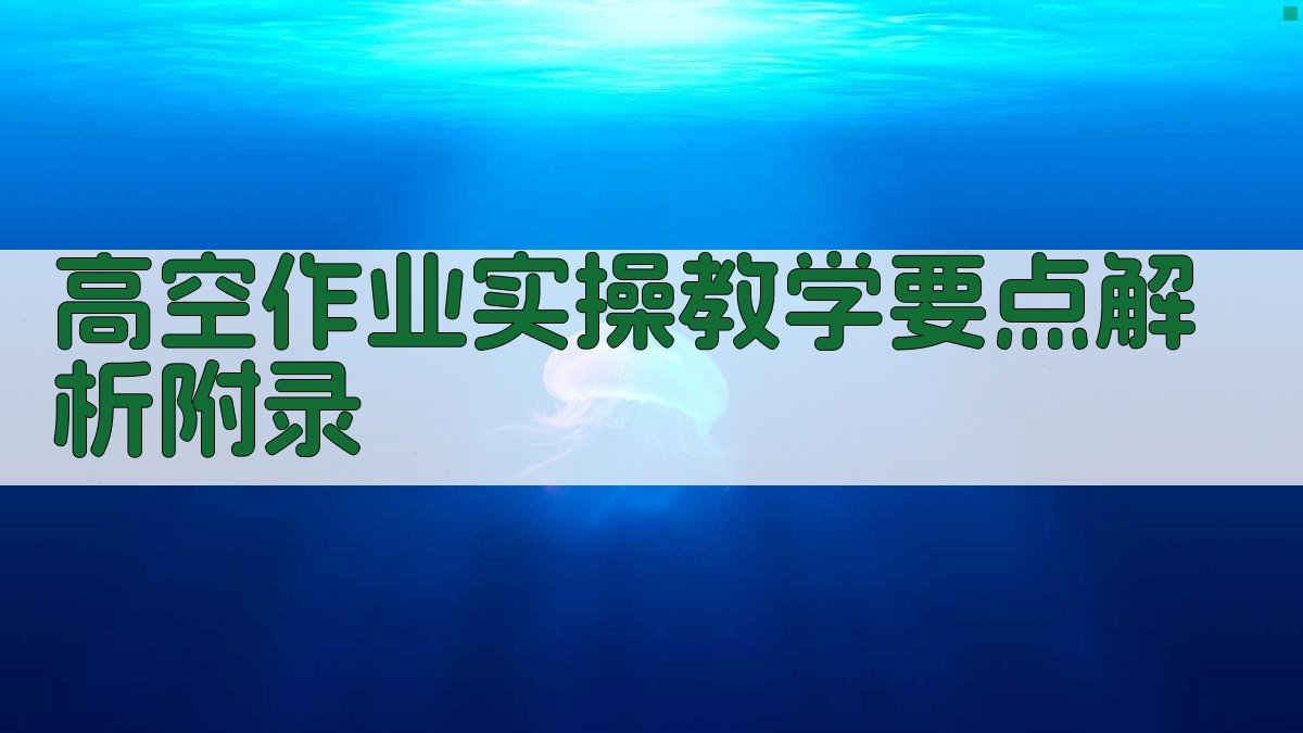 高空作业实操教学要点解析 · 附录 图3