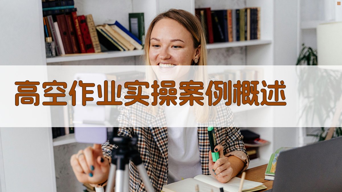 高空作业证培训实操案例深度剖析