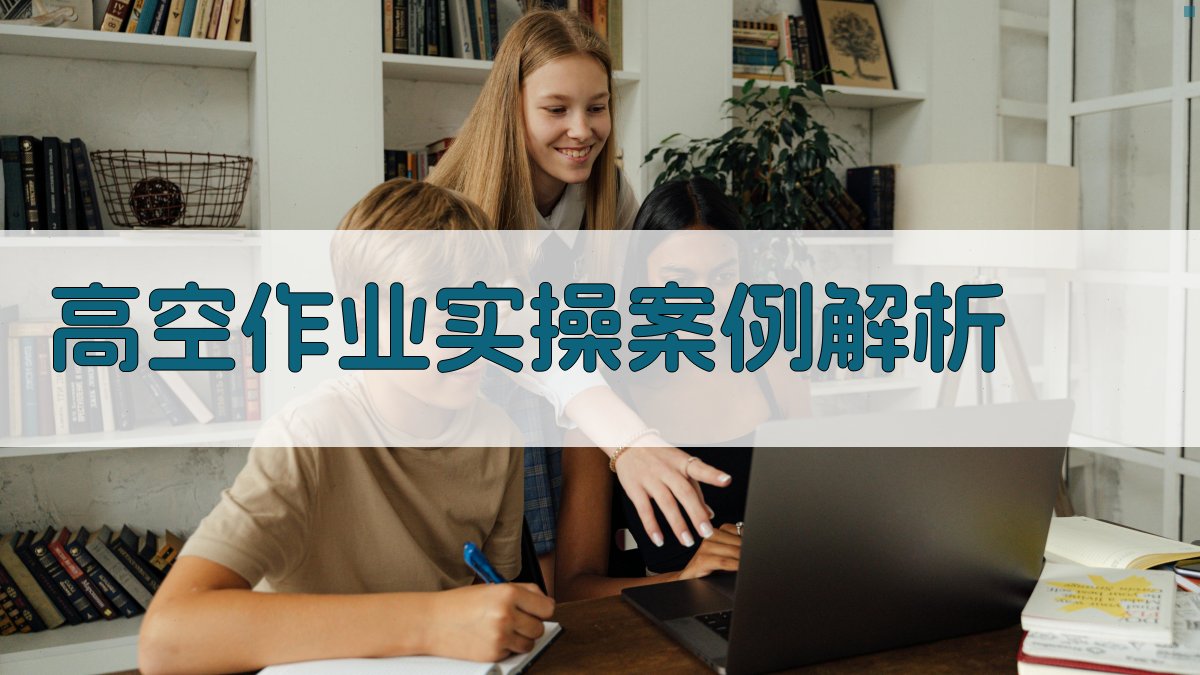 高空作业实操案例解析 图2