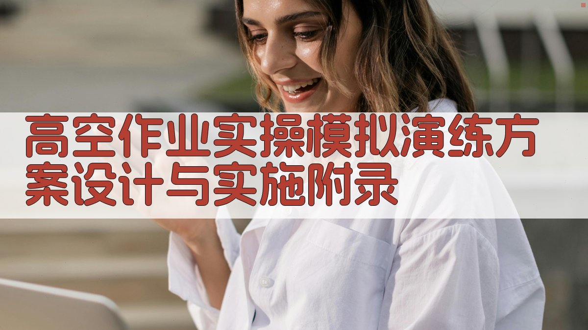 高空作业实操模拟演练方案设计与实施 · 附录 图5