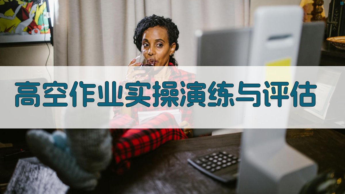 高空作业安全培训实操演练课程大纲
