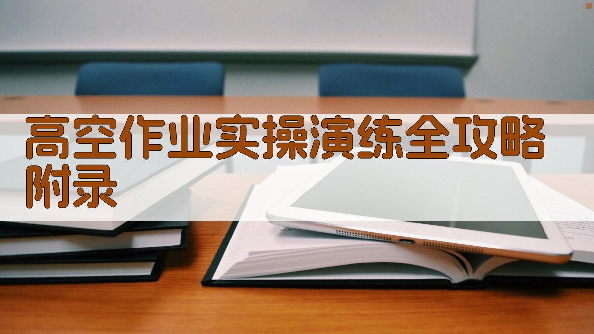 高空作业实操演练全攻略 · 附录 图2