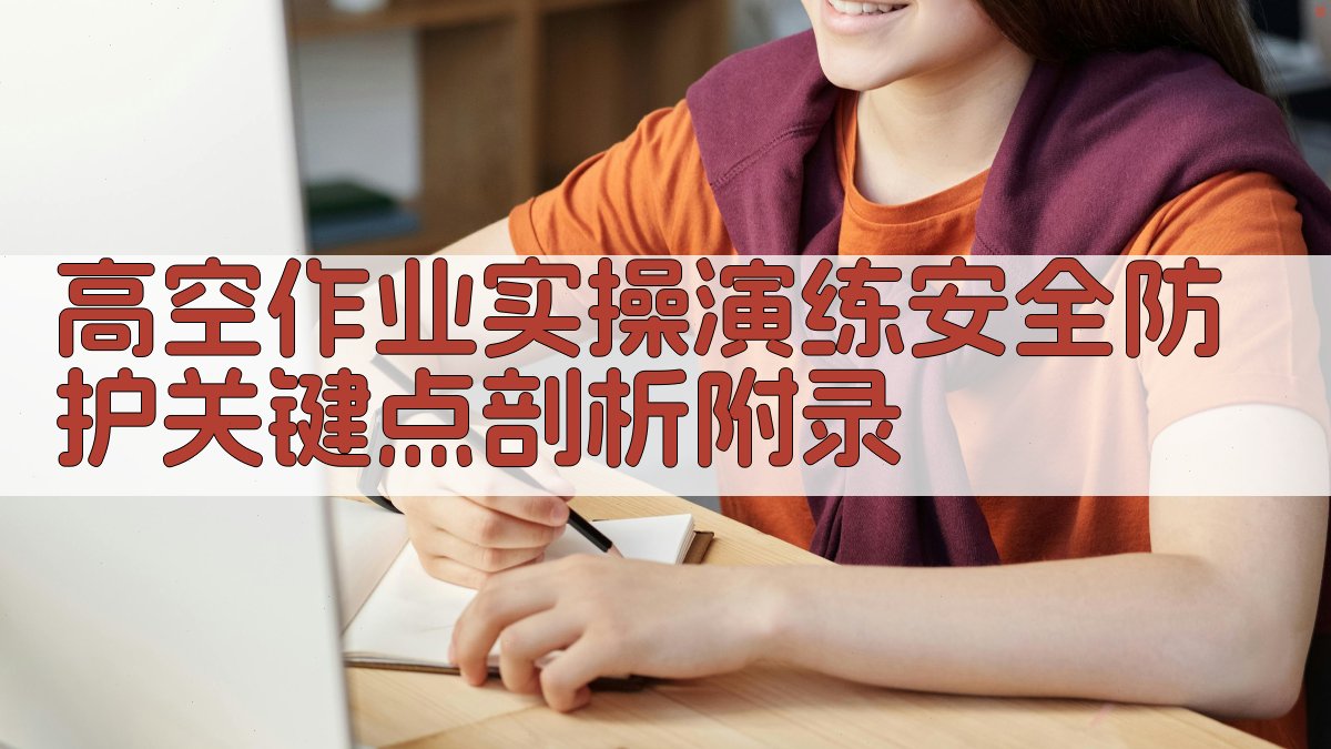 高空作业实操演练安全防护关键点剖析 · 附录 图2