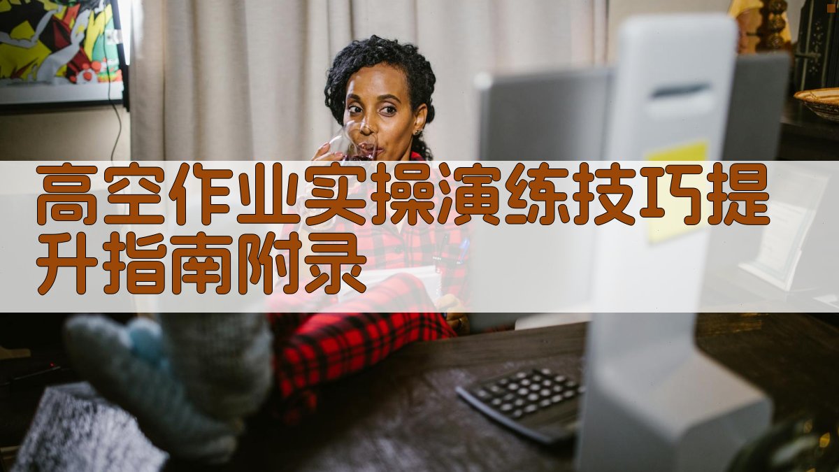 高空作业实操演练技巧提升指南 · 附录 图3