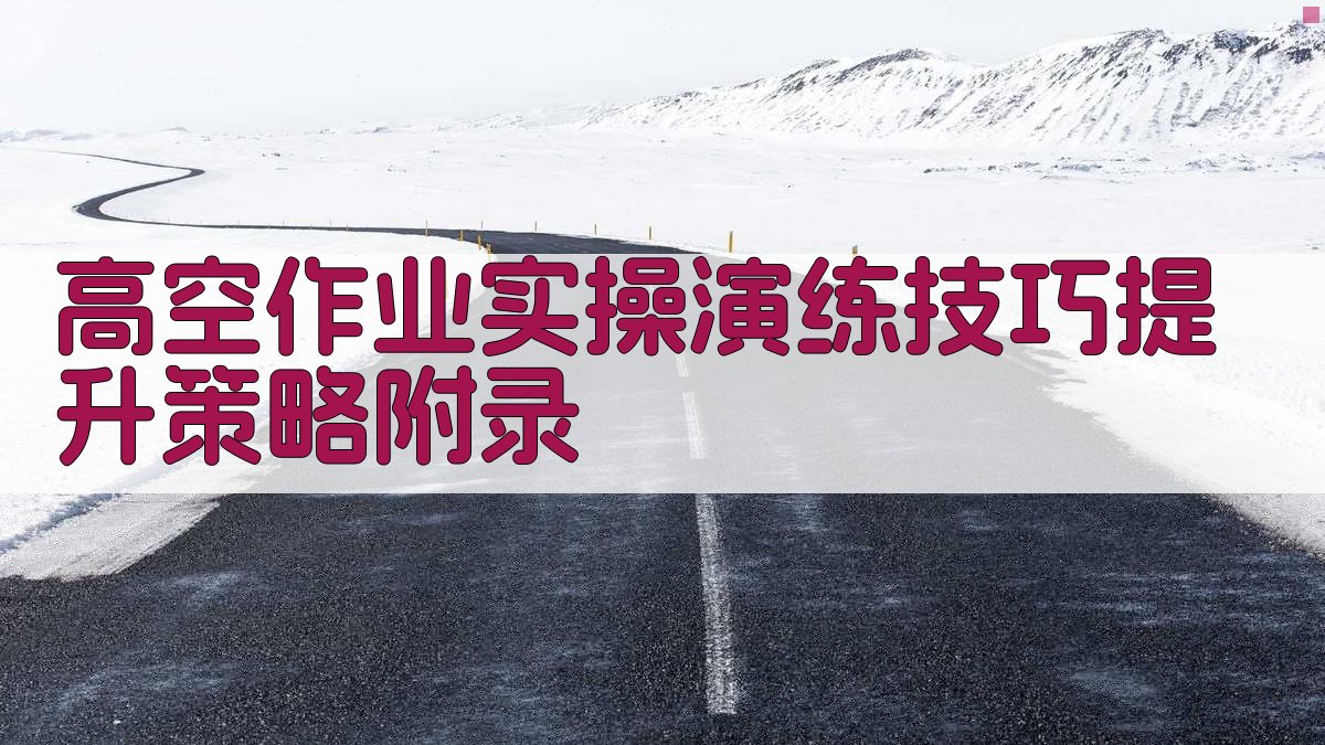 高空作业实操演练技巧提升策略 · 附录 图5