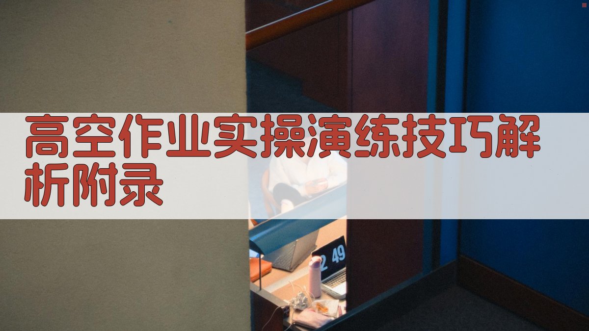 高空作业实操演练技巧解析 · 附录 图3