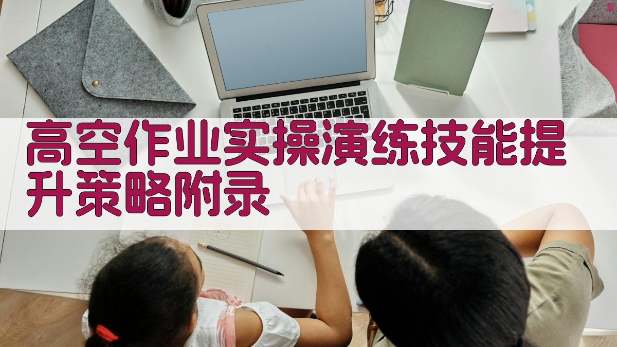 高空作业实操演练技能提升策略 · 附录 图3