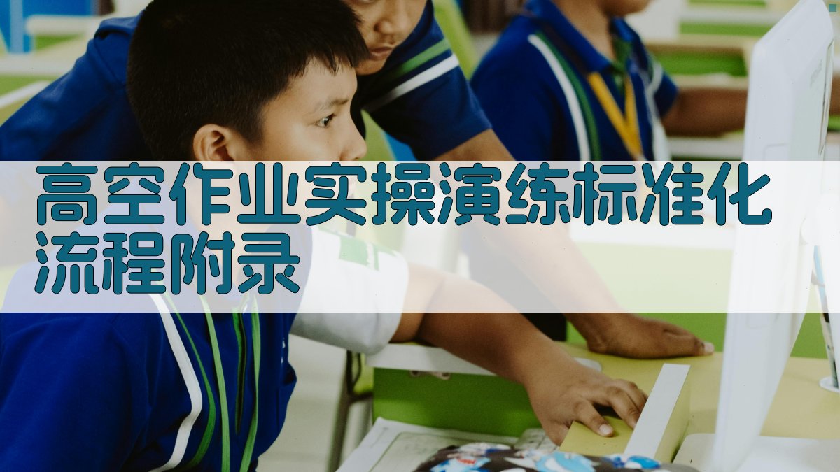 高空作业实操演练标准化流程 · 附录 图2