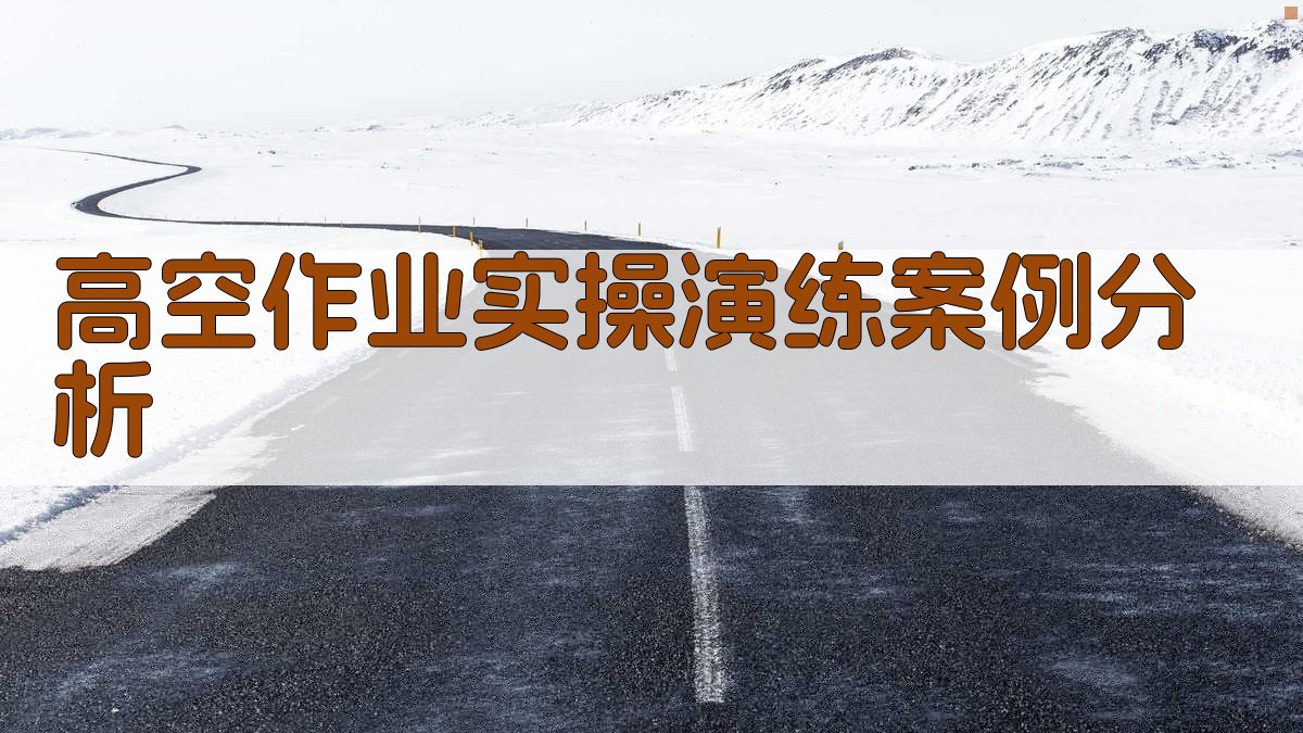 高空作业实操演练案例分析 图4