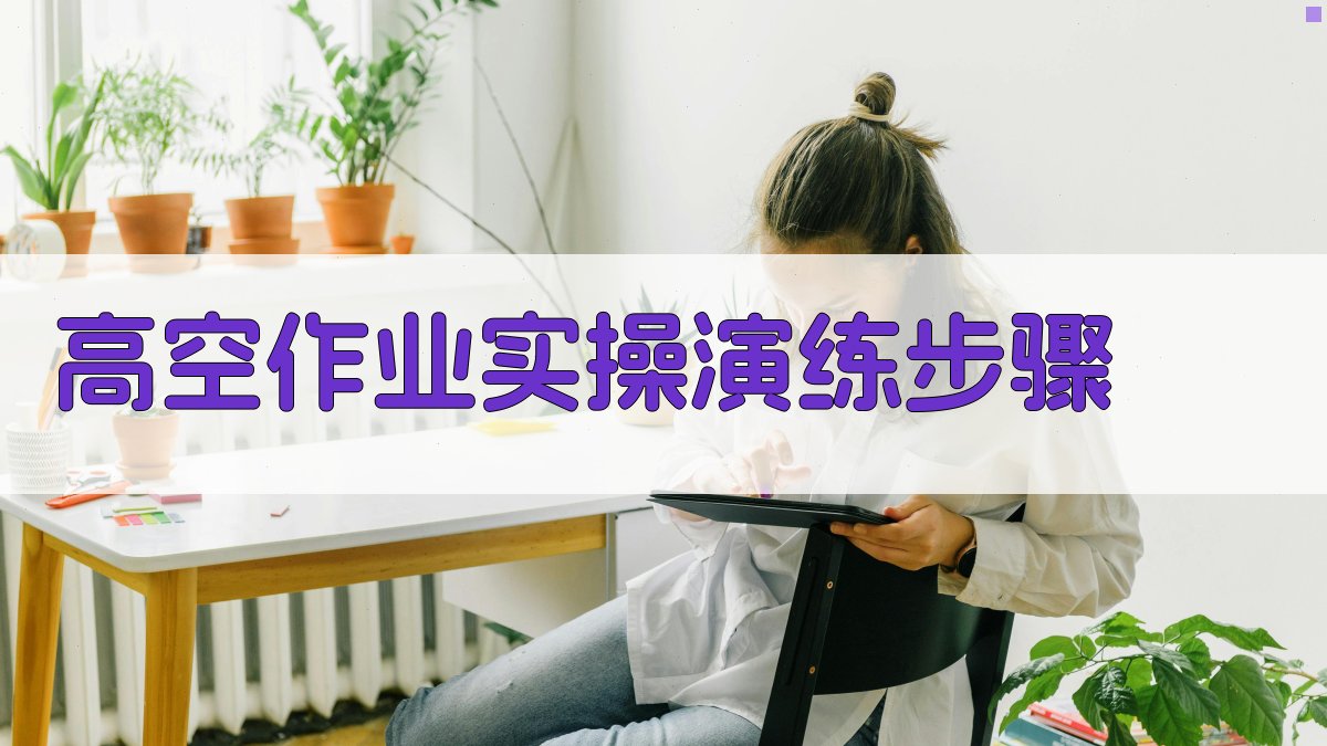 高空作业实操演练步骤 图3