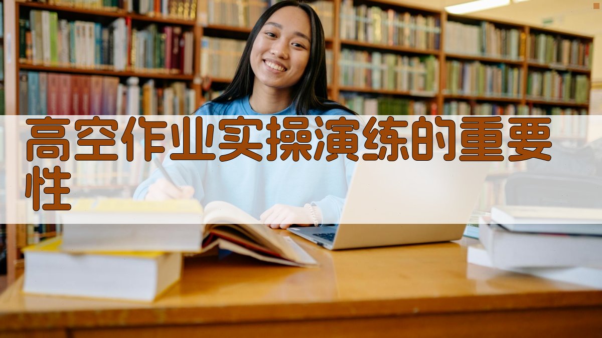 高空作业实操演练全攻略