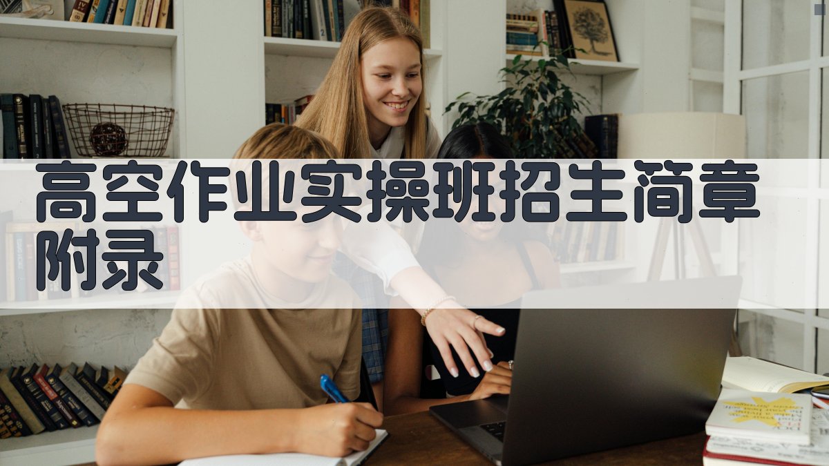 高空作业实操班招生简章 · 附录 图5