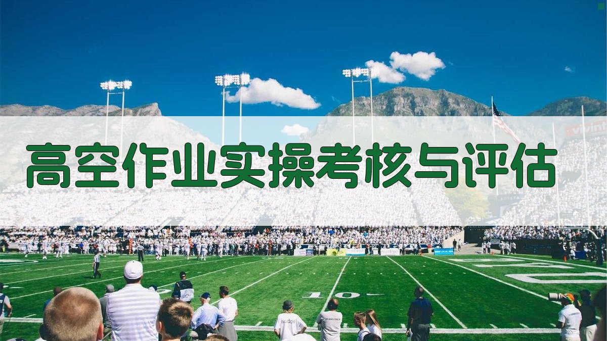 高空作业实操考核与评估 图2